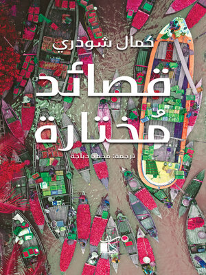 cover image of قصائد مختارة